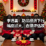 李迅雷:防范经济下行幅度过大,合理评估政策效果(图3) 李迅雷:防范经济下行幅度过大,合理评估政策效果(图3)