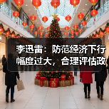 李迅雷:防范经济下行幅度过大,合理评估政策效果(图4) 李迅雷:防范经济下行幅度过大,合理评估政策效果(图4)