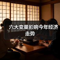 六大变量影响今年经济走势（图1）