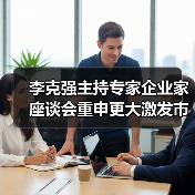 李克强主持专家企业家座谈会重申更大激发市场活力(图1) 李克强主持专家企业家座谈会重申更大激发市场活力(图1)