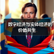 数字经济与实体经济的价值共生（图1）