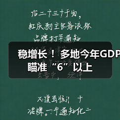 稳增长 ！多地今年GDP瞄准“6”以上（图3）