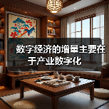 数字经济的增量主要在于产业数字化(图3) 数字经济的增量主要在于产业数字化(图3)