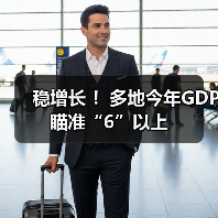 稳增长 ！多地今年GDP瞄准“6”以上（图4）