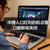 中国人口红利的机会窗口期即将关闭（图3）