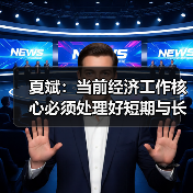 夏斌：当前经济工作核心必须处理好短期与长期矛盾（图1）