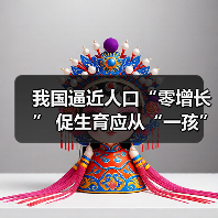 我国逼近人口“零增长” 促生育应从“一孩”开始（图2）
