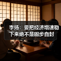 李扬:要把经济增速稳下来绝不是固步自封(图2) 李扬:要把经济增速稳下来绝不是固步自封(图2)