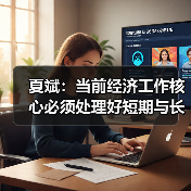夏斌：当前经济工作核心必须处理好短期与长期矛盾（图4）