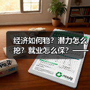 经济如何稳？潜力怎么挖？就业怎么保？——国家统计局长详解经济热点（图2）
