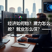 经济如何稳？潜力怎么挖？就业怎么保？——国家统计局长详解经济热点（图3）
