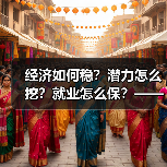 经济如何稳？潜力怎么挖？就业怎么保？——国家统计局长详解经济热点（图1）