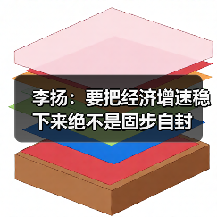 李扬:要把经济增速稳下来绝不是固步自封(图4) 李扬:要把经济增速稳下来绝不是固步自封(图4)