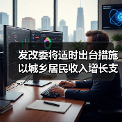 发改委将适时出台措施以城乡居民收入增长支撑消费（图3）