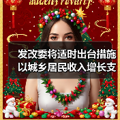 发改委将适时出台措施以城乡居民收入增长支撑消费（图4）