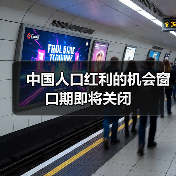 中国人口红利的机会窗口期即将关闭（图2）
