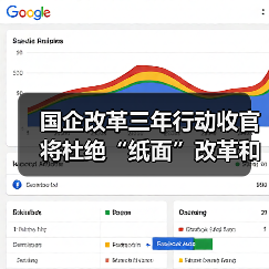国企改革三年行动收官将杜绝“纸面”改革和“数字”改革（图2）