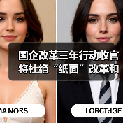 国企改革三年行动收官将杜绝“纸面”改革和“数字”改革（图1）