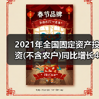 2021年全国固定资产投资(不含农户)同比增长4.9%（图4）