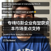 专精特新企业有望获资本市场重点支持（图4）
