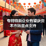 专精特新企业有望获资本市场重点支持（图1）