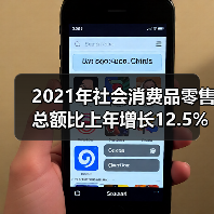 2021年社会消费品零售总额比上年增长12.5%（图3）