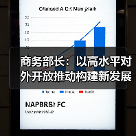 商务部长：以高水平对外开放推动构建新发展格局（图1）
