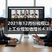 2021年12月份规模以上工业增加值增长4.3%（图1）