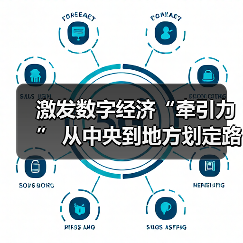 激发数字经济“牵引力” 从中央到地方划定路线图（图4）
