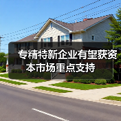 专精特新企业有望获资本市场重点支持（图2）