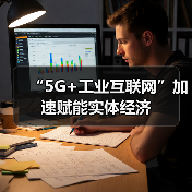 “5G+工业互联网”加速赋能实体经济（图4）