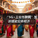“5G+工业互联网”加速赋能实体经济（图2）