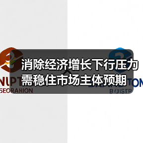 消除经济增长下行压力需稳住市场主体预期（图4）