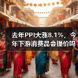 去年PPI大涨8.1%，今年下游消费品会提价吗？（图1）