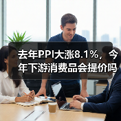 去年PPI大涨8.1%，今年下游消费品会提价吗？（图3）