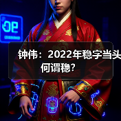 钟伟：2022年稳字当头何谓稳？（图1）