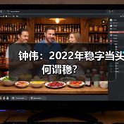 钟伟：2022年稳字当头何谓稳？（图4）