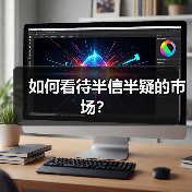 如何看待半信半疑的市场？（图2）