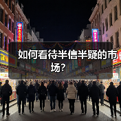 如何看待半信半疑的市场？（图4）