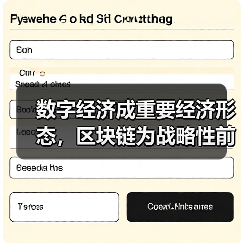 数字经济成重要经济形态，区块链为战略性前瞻性技术（图1）