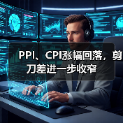 PPI、CPI涨幅回落，剪刀差进一步收窄（图4）