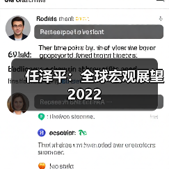 任泽平：全球宏观展望2022（图2）