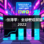 任泽平：全球宏观展望2022（图1）