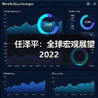 任泽平：全球宏观展望2022（图4）