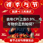 去年CPI上涨0.9%，今年物价走势如何？（图1）