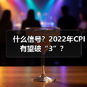 什么信号？2022年CPI有望破“3”？（图1）