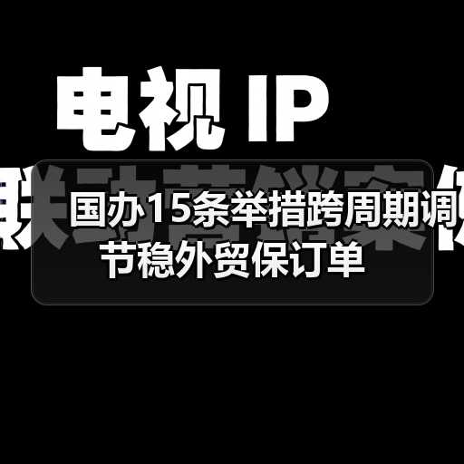 国办15条举措跨周期调节稳外贸保订单（图2）
