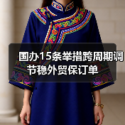 国办15条举措跨周期调节稳外贸保订单（图3）