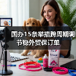 国办15条举措跨周期调节稳外贸保订单（图4）