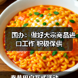 国办：做好大宗商品进口工作 积极保供（图1）